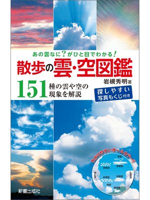 cover image of あの雲なに?がひと目でわかる! 散歩の雲･空図鑑